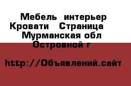 Мебель, интерьер Кровати - Страница 4 . Мурманская обл.,Островной г.